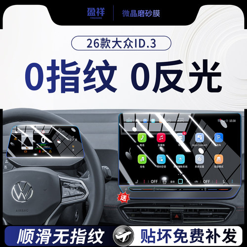 大众ID3中控导航屏幕钢化膜