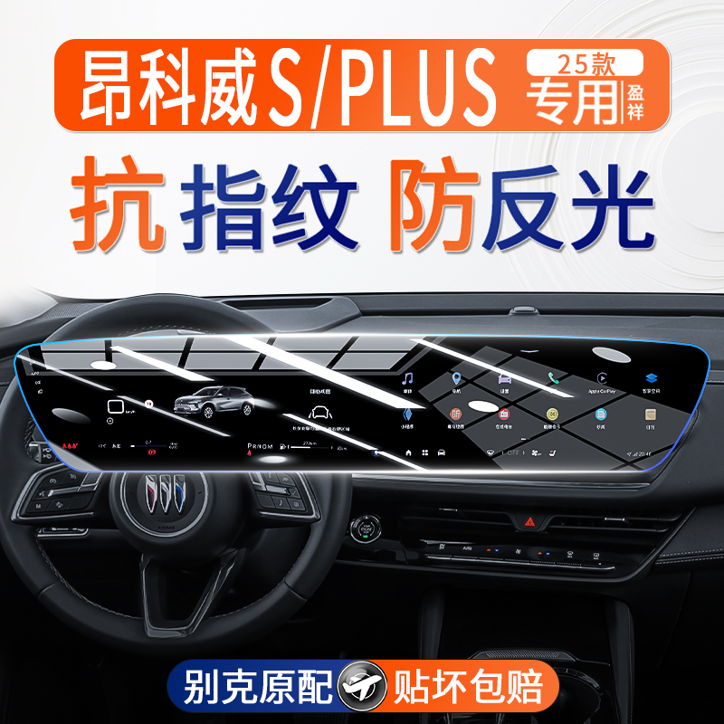 25款昂科威PLUS/S屏幕钢化膜