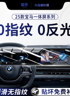 适用24-25款宝马iM X1/2/4/5/6/7/3系屏幕钢化膜中控导航保护贴膜