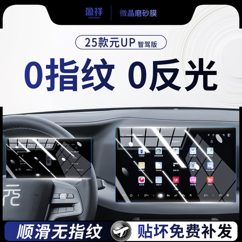 比亚迪元UP中控屏幕钢化膜