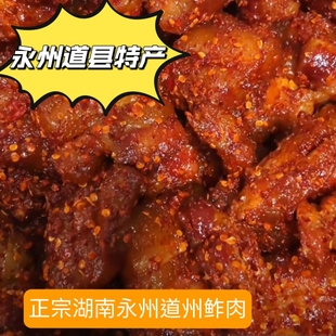 湖南永州道县特产正宗香辣道州鲊肉鲊鱼