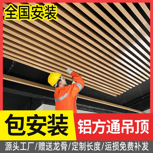 【38/平起、包安装铝方通吊顶】
