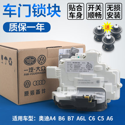 适配奥迪A6C5 A6LC6 A4B6 B7车门锁块闭锁器中控锁块车门锁机构
