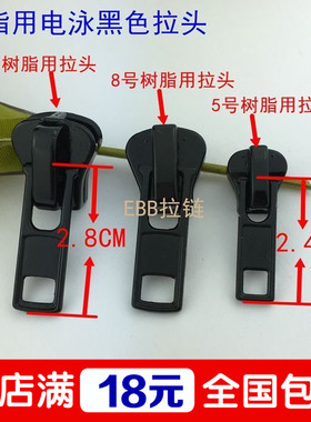 5号8号10号树脂电泳黑色拉链头自动头DA拉头衣服服装上衣睡袋拉头
