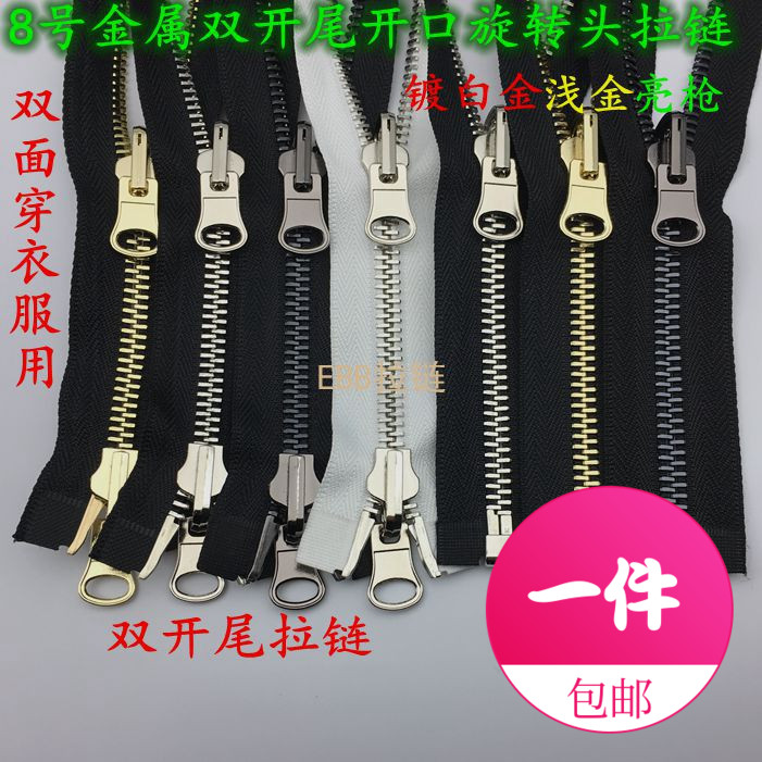 8号金属双头开口双面穿拉链羽绒服棉衣夹克外套门襟双面旋转拉锁