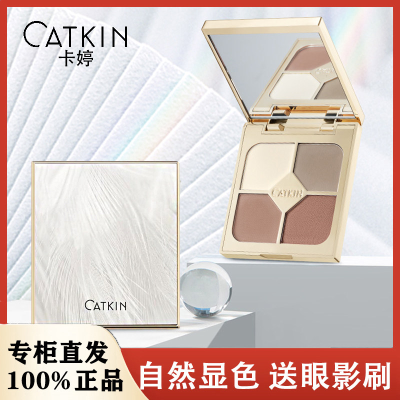 卡婷鎏金溢彩四色眼影盘女哑光打底微闪粉珠光钻石大地色裸妆正品