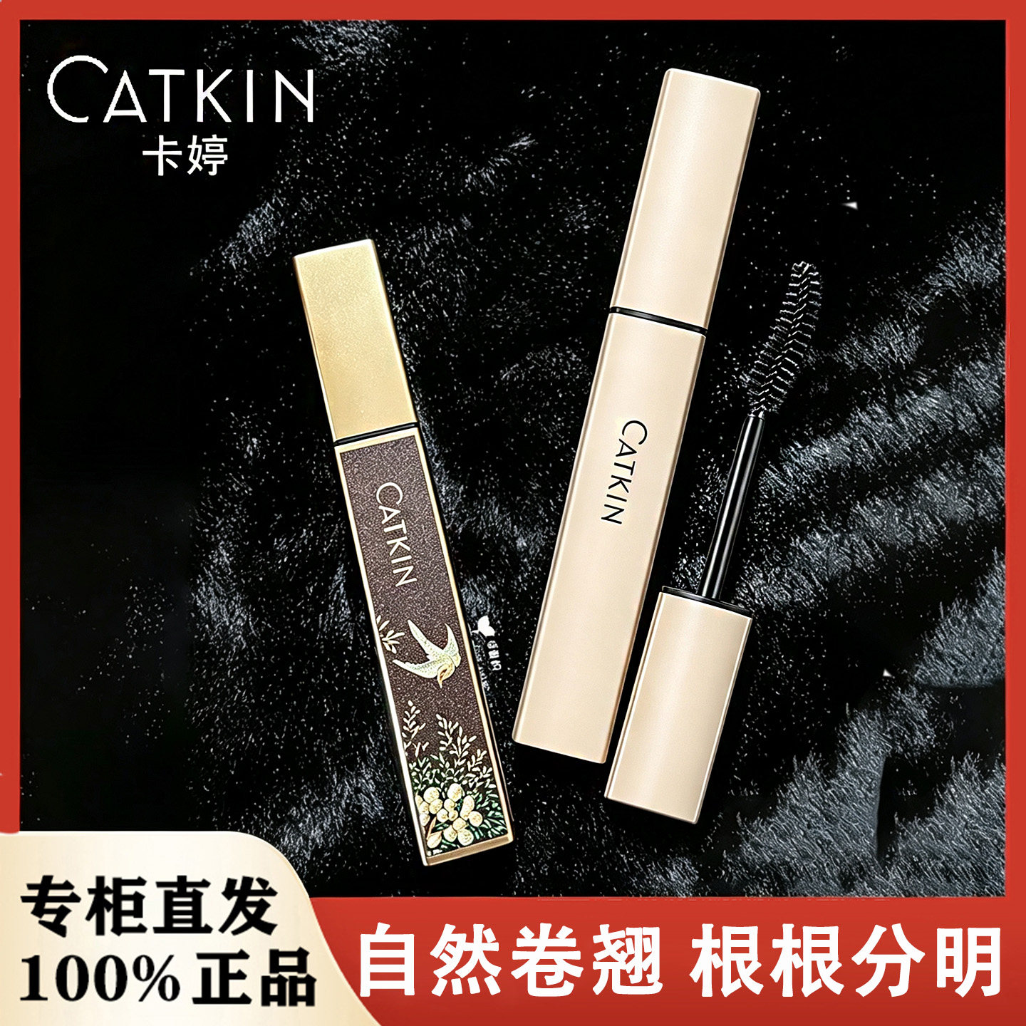 卡婷鎏金雀台凤羽睫毛膏女防水不晕染浓密纤长卷翘自然打底细刷头