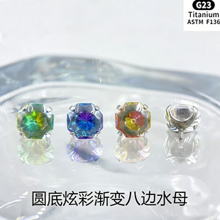 136钛合金圆底炫彩爆闪渐变八边水母耳钉G23钛内螺纹锆石饰品头