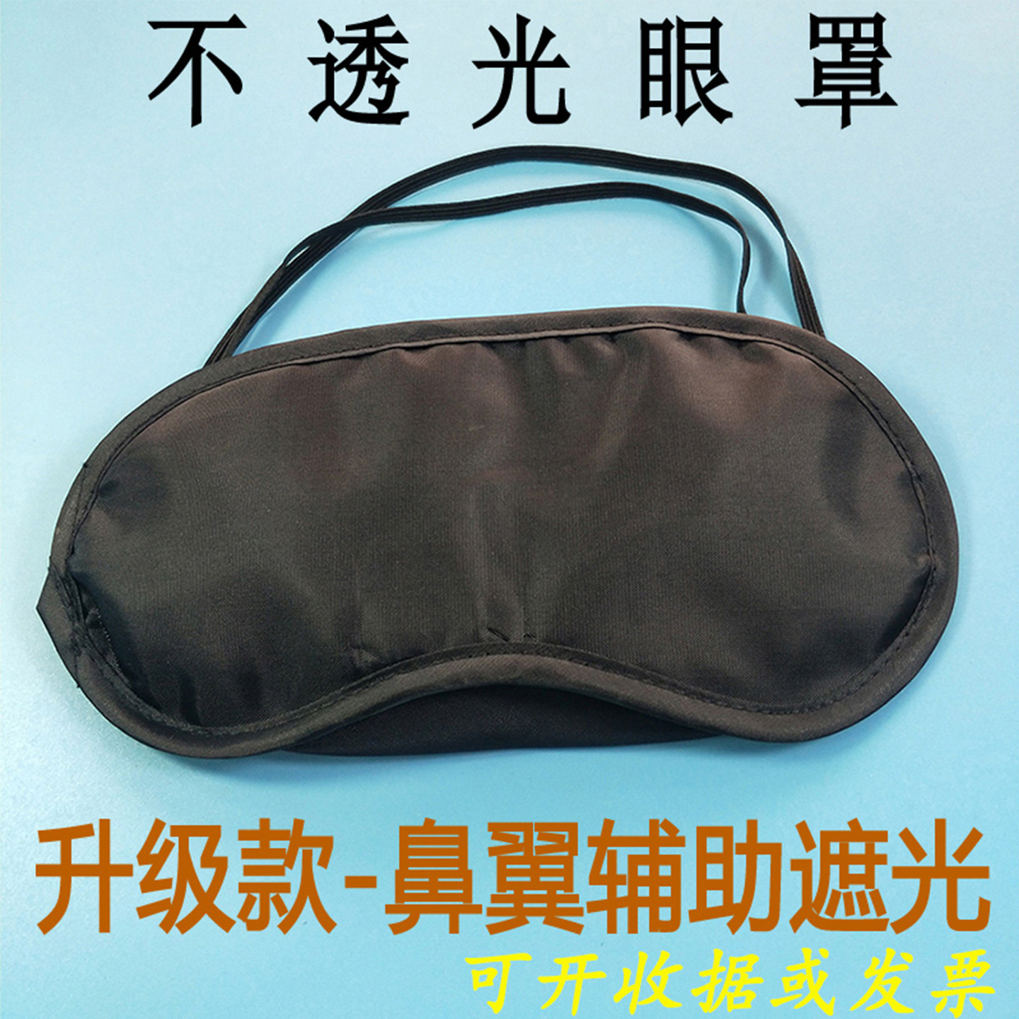 不透光眼罩蒙眼睛密室游戏拓展酒店睡眠薄简易一次性遮光眼罩黑色,居家日用,眼罩,淘宝优惠券,粉丝福利购,淘宝优惠卷