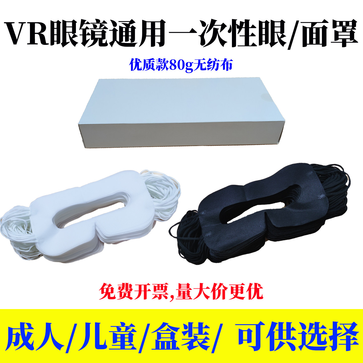 VR一次性吸汗眼罩面罩垫儿童成人