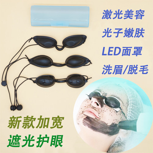 光学美容防护眼罩led仪光子嫩肤