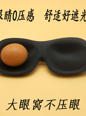 立体大空间眼罩纯色男睡觉不压眼睛女款透气午睡舒适黑色睡眠遮光