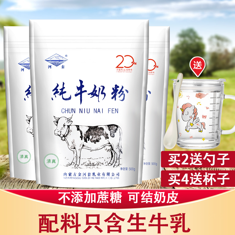内蒙河套纯牛奶粉500g袋装全脂高钙男女士成人中老年学生补钙烘焙