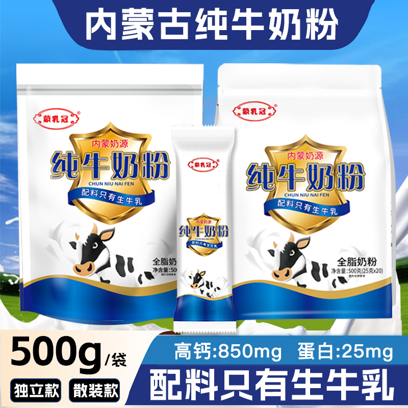 内蒙古纯牛奶粉500克散装独立成人全脂中老年高钙冲饮无蔗糖学生