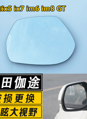 适用于福田伽途ix5ix7im6im8GT倒车镜片大视野广角反光后视镜片