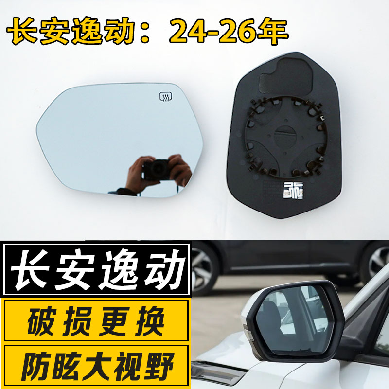 长安逸动大视野反光后视镜片