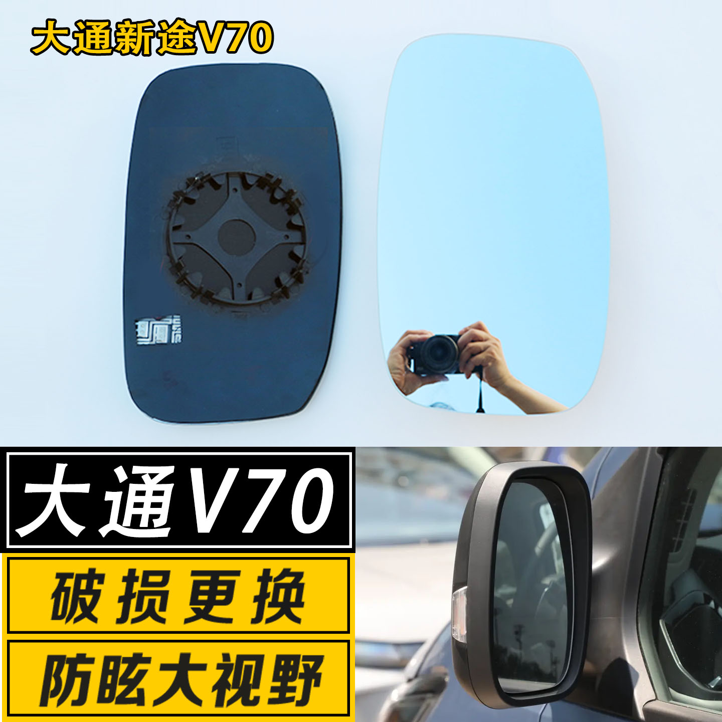 大通V70大视野反光后视镜片