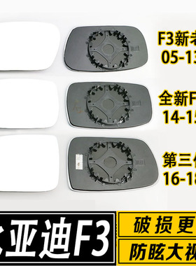 适用比亚迪F3/G3/L3/F3L/F6倒车镜片大视野防眩倒车反光后视镜片