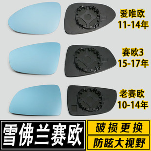 适配于雪佛兰新老赛欧 爱唯欧大视野蓝光倒车反光后视镜片 赛欧3