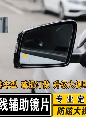 定做并线变道辅助后视镜片
