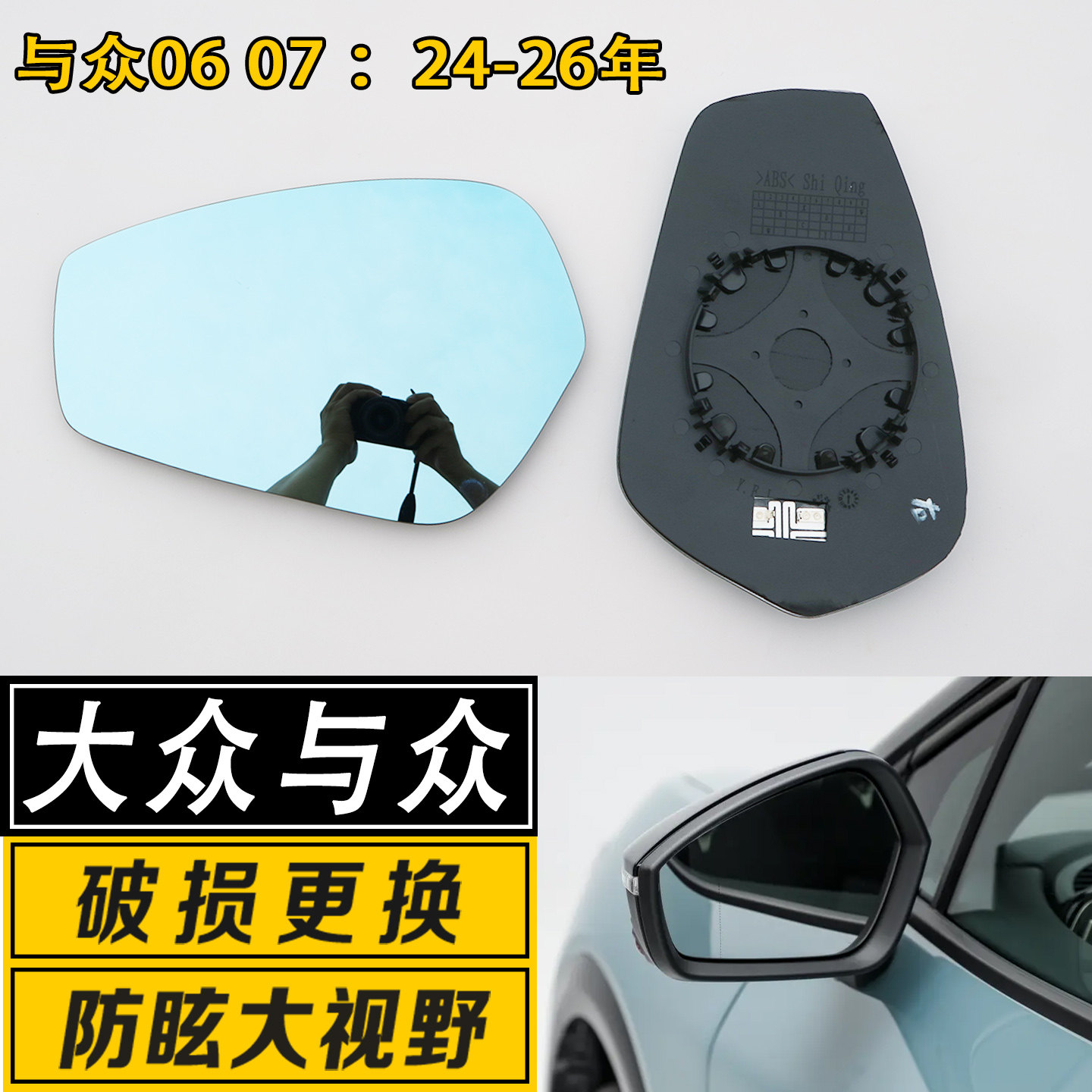 适用于大众与众06 07倒车镜片大视野广角防炫目反光后视镜镜片