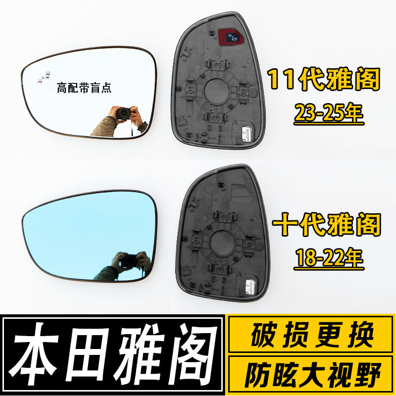 适用于十代雅阁/十一代雅阁倒车镜片大视野广角防炫反光后视镜片