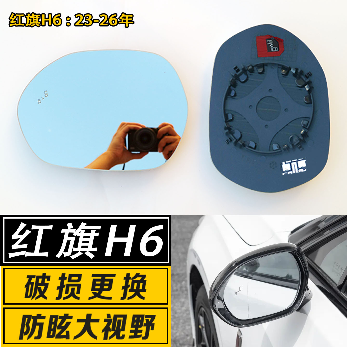 红旗H6大视野广角反光后视镜片