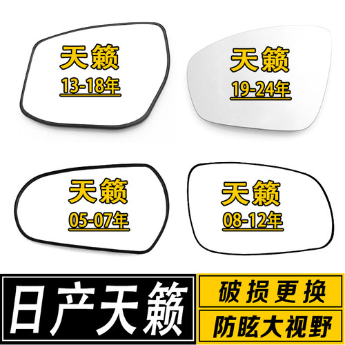 适配于天籁倒车镜片新老天籁公爵大视野广角防炫目反光后视镜镜片 - 封面