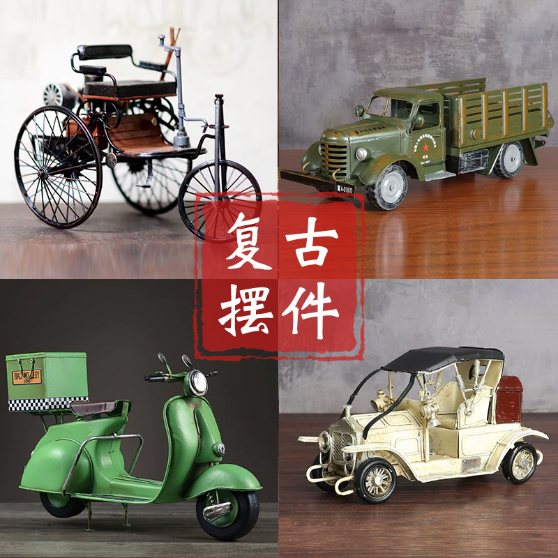 清仓复古铁艺车模型老式解放车装饰品老爷车摩托车自行车拍摄道具 - 实物图