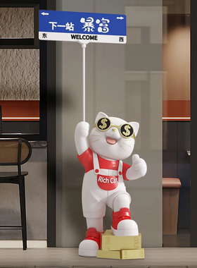 举路牌多金多财点赞招财猫大型高档摆件新店开业新居乔迁装饰礼品