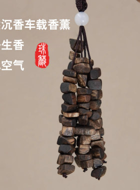 海南天然老料棋楠沉香车挂件花香甜沉水车载香熏安神净化空气10克
