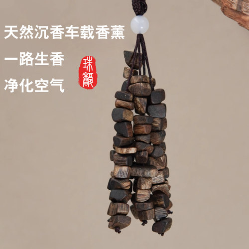 海南天然老料棋楠沉香车挂件花香甜沉水车载香熏安神净化空气10克