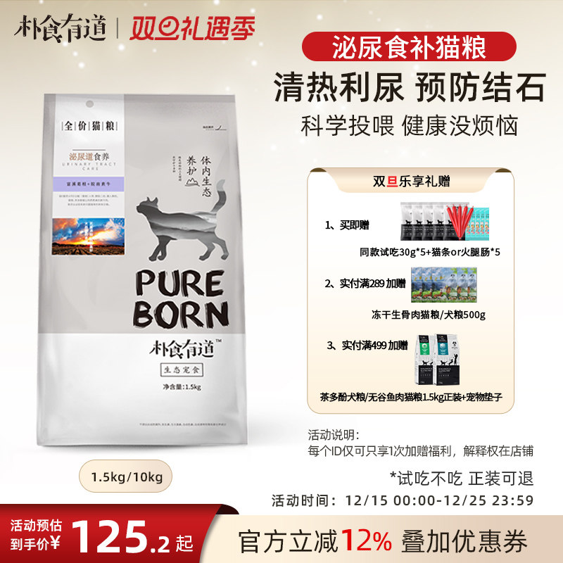 朴食有道泌尿道食养全价猫粮英短蓝猫通用20斤无谷天然猫粮1.2kg