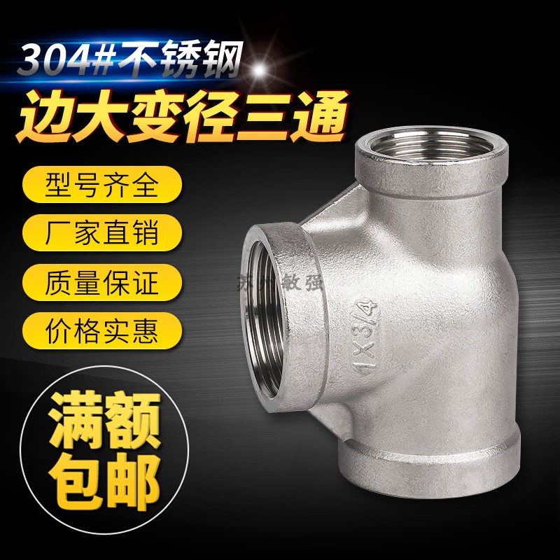 304不锈钢侧大三通异径小小大三通变径内丝大大小变径三通6分