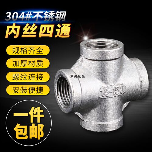 304不锈钢四通/内丝四通/内螺纹四通/不锈钢配件4分6分1寸2寸