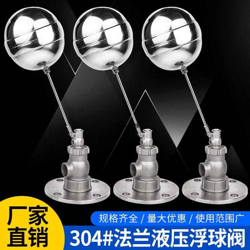 不锈钢液压法兰浮球阀