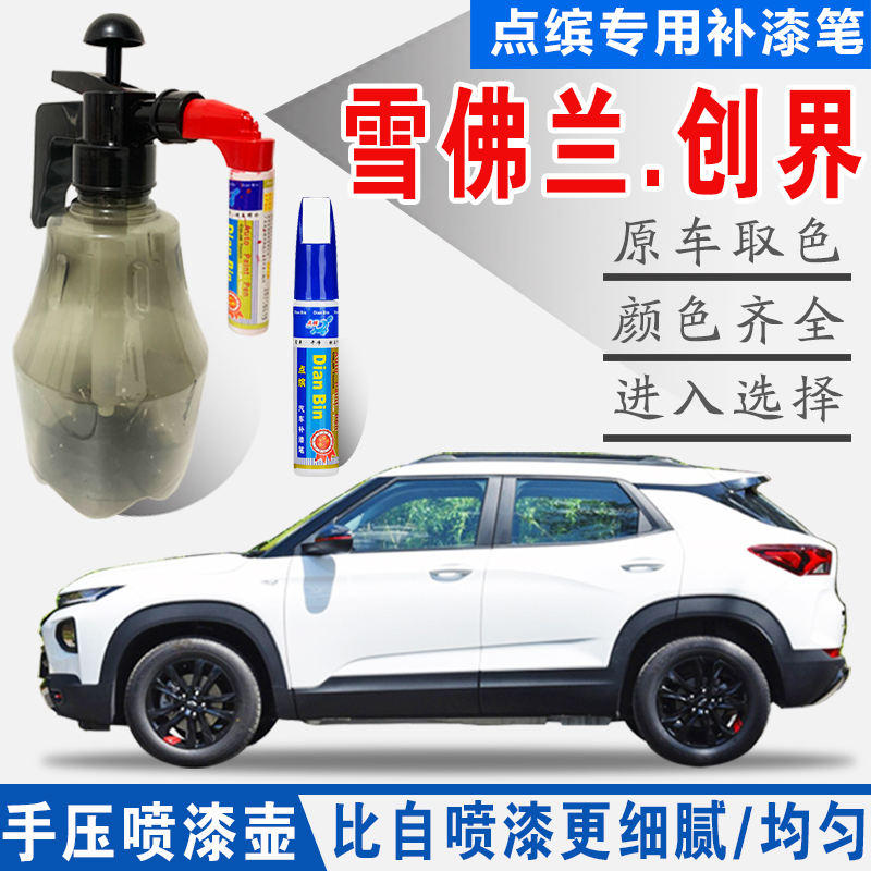 原车色雪佛兰创界专用补漆笔喷漆
