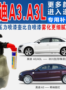适奥迪A3L冰川白红蓝银灰色原汽车自喷点油罐划痕修复补漆笔神器