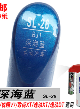 CS15悦翔V7致尚XT逸动DT深海蓝补漆笔油漆自喷划痕笔修补车漆蓝色