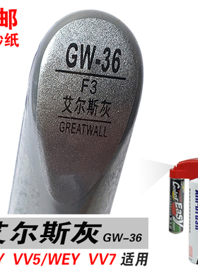 WEY长城VV5/VV7艾尔斯灰补漆笔油漆自喷漆划痕修复修补汽车漆灰色