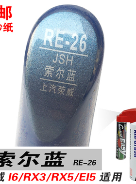 I6荣威RX5索尔蓝RX3补漆笔EI5油漆自喷划痕修复笔修补汽车漆蓝色