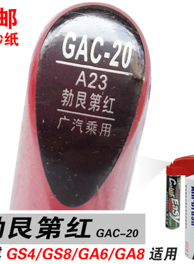 GS8广汽GA6传祺GS4勃艮第红补漆笔油漆自喷划痕笔修补车漆红色GA8