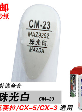 马自达M3昂克赛拉CX-5珍珠光CX-3补漆笔油漆自喷划痕修补车漆白色