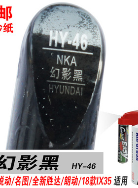 朗动名图全新胜达悦动IX35幻影黑补漆笔油漆笔自喷漆修补车漆黑色