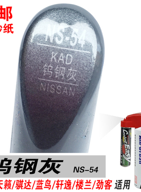 骐达新天籁公爵蓝鸟轩逸楼兰劲客钨钢灰补漆笔自喷漆修补车漆灰色