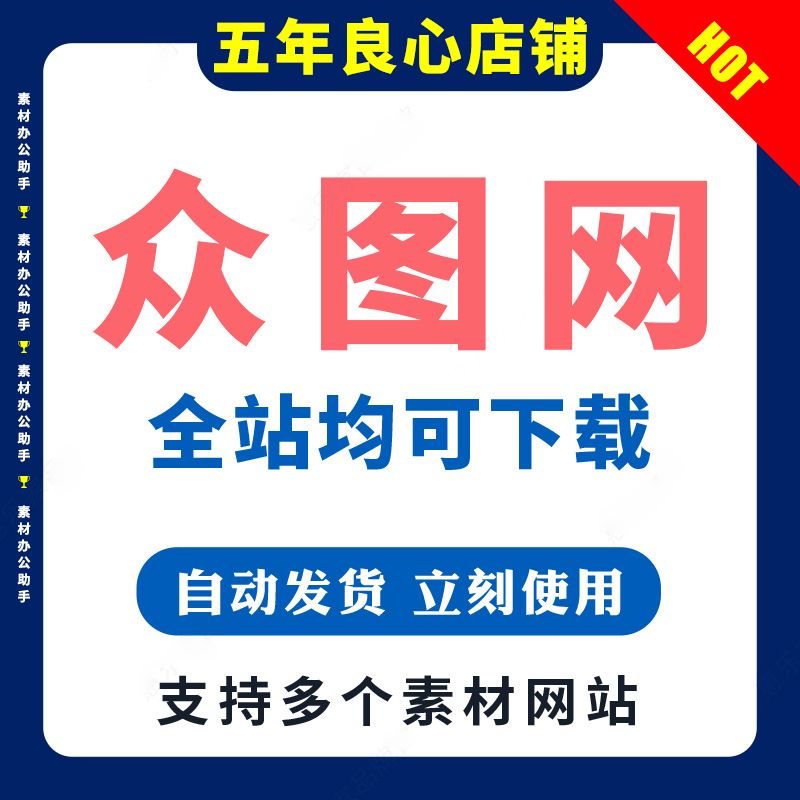 众图网素材下载办公PPT模板/PSD设计素材/文化墙源文件人工代下载
