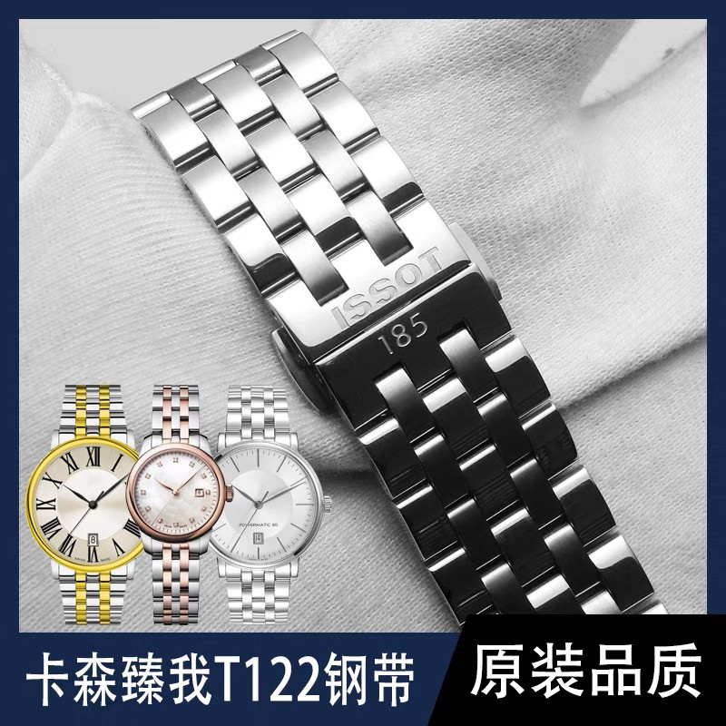 天梭卡森臻我表带T122钢带表链