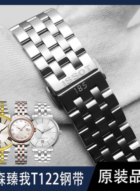 适配天梭卡森臻我T122原装钢带T122407A T122410A原厂表带链配件