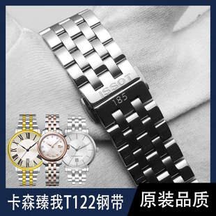 适配天梭卡森臻我T122原装钢带T122407A T122410A原厂表带链配件