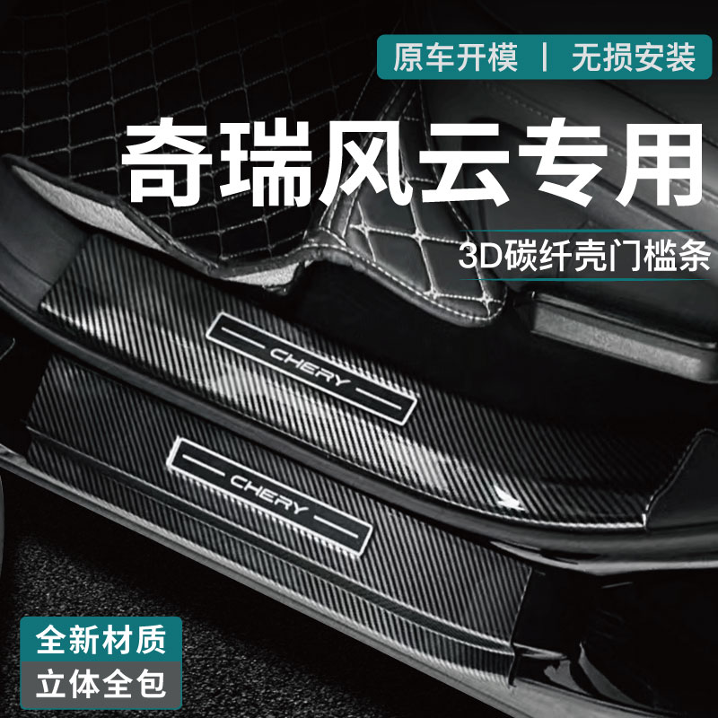 奇瑞风云A9L门槛条T11/A8/T9防踩碳纤探索06迎宾踏板后备箱保护贴
